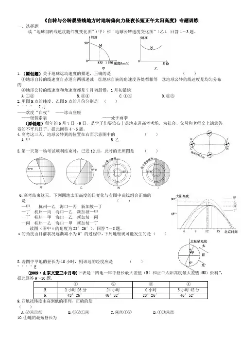 《自转与公转晨昏线地方时地转偏向力昼夜长短正午太阳高度》专题训练