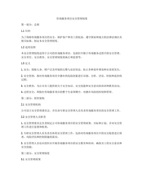 咨询服务项目安全管理制度