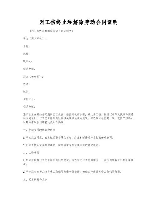 因工伤终止和解除劳动合同证明