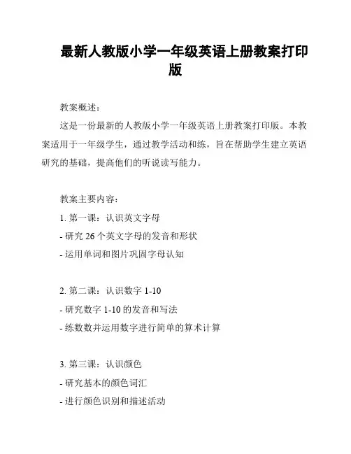 最新人教版小学一年级英语上册教案打印版