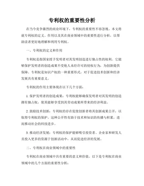 专利权的重要性分析