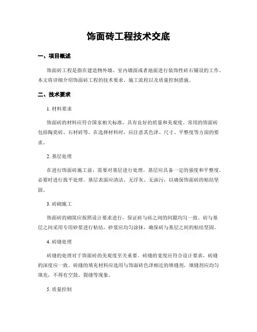 饰面砖工程技术交底