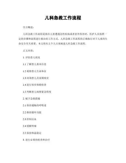 儿科急救工作流程