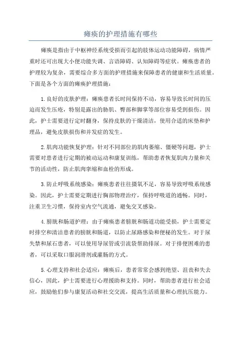 瘫痪的护理措施有哪些