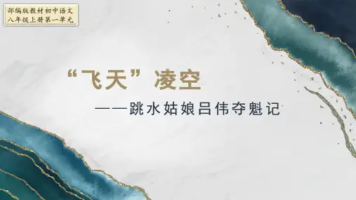 部编版语文八年级上册《飞天凌空——跳水姑娘吕伟夺魁记》课件