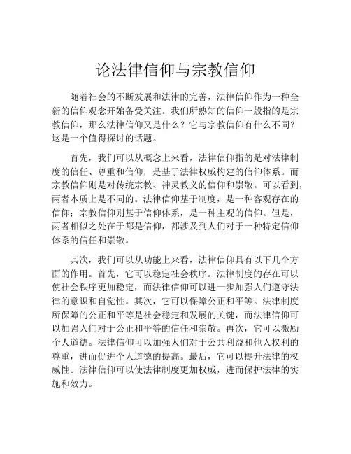 论法律信仰与宗教信仰