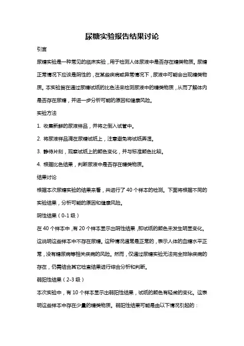 尿糖实验报告结果讨论