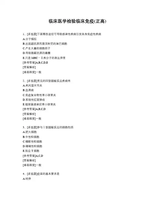 临床医学检验临床免疫(正高)题库