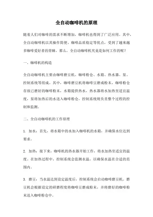 全自动咖啡机的原理