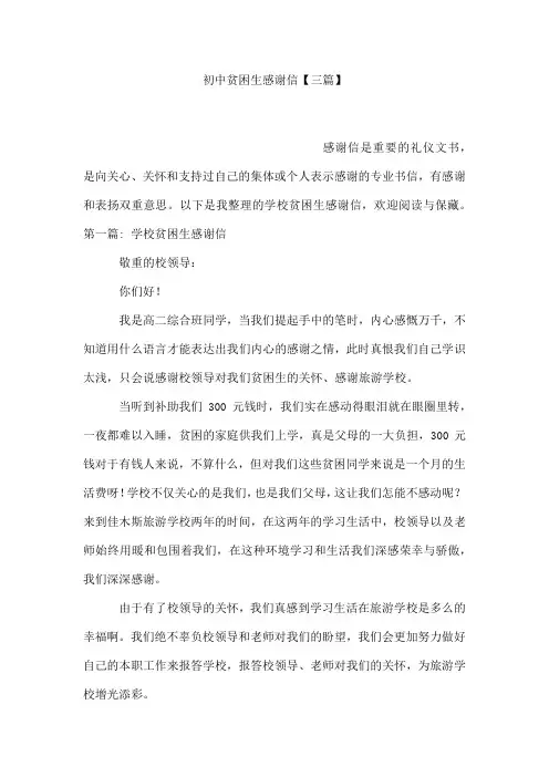 初中贫困生感谢信【三篇】