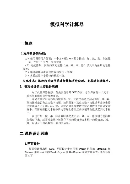 Java计算器课程设计报告模拟科学计算器