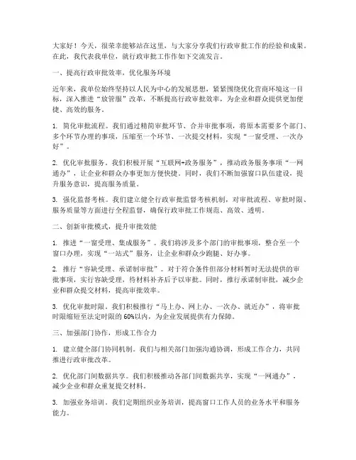 行政审批交流发言稿