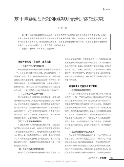 219461644_基于自组织理论的网络舆情治理逻辑探究