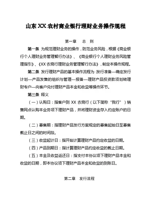 XX农村商业银行理财业务操作规程