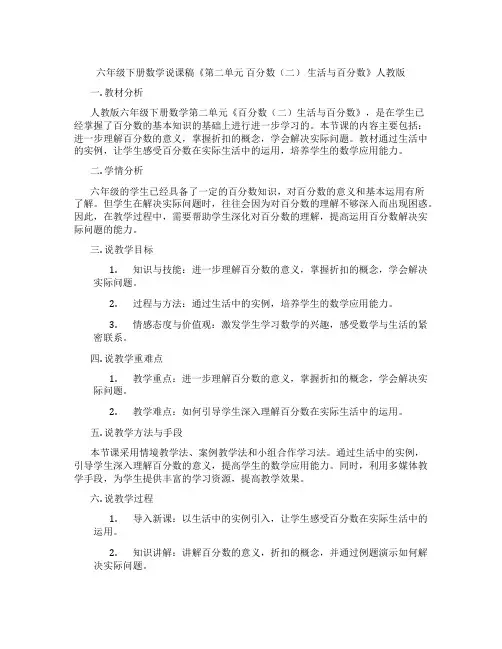 六年级下册数学说课稿《第二单元百分数(二)生活与百分数》人教版