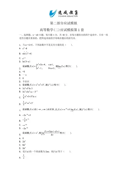 2014年成考高等数学(二)应试模拟及解析第1套2014年成考高等数学(二)应试模拟及解析第1套