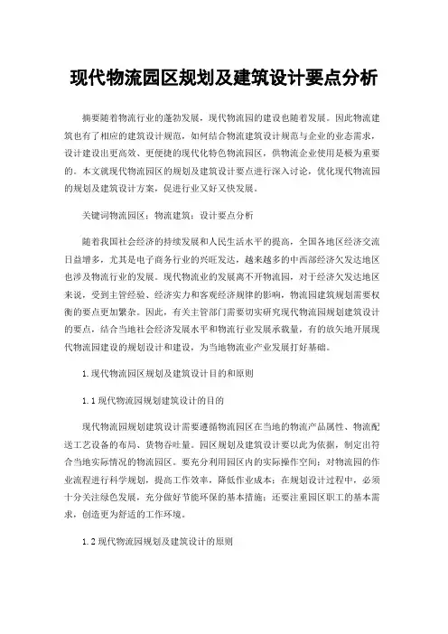 现代物流园区规划及建筑设计要点分析