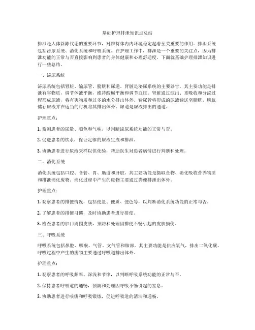基础护理排泄知识点总结
