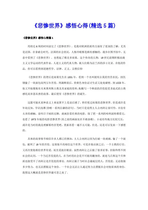 《悲惨世界》感悟心得(精选5篇)