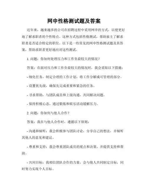 网申性格测试题及答案