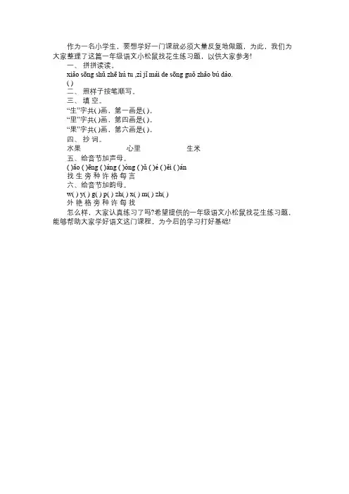 一年级语文必备的《小松鼠找花生》练习题：上学期免费范文