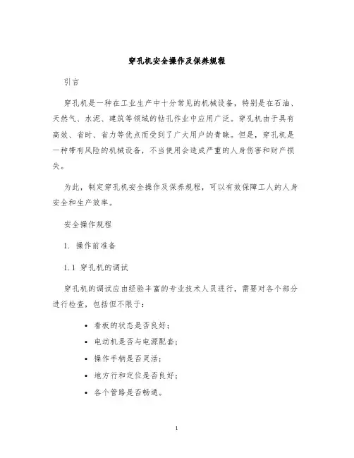 穿孔机安全操作及保养规程