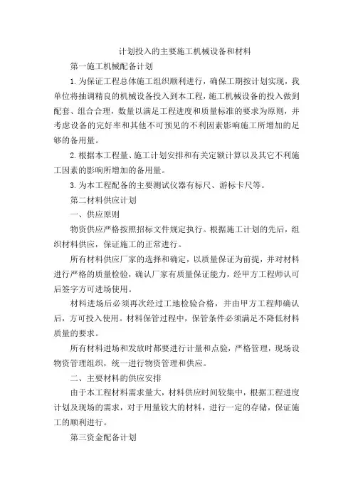 计划投入的主要施工机械设备和材料