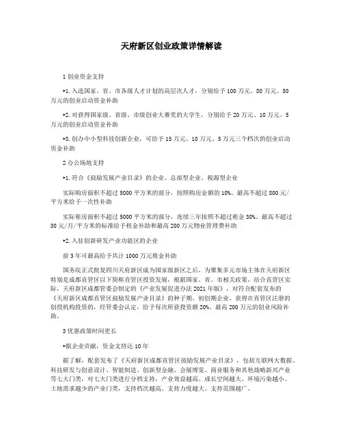 天府新区创业政策详情解读