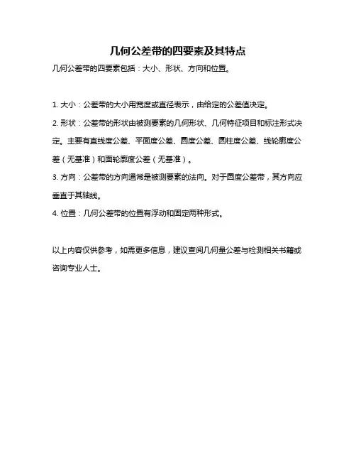 几何公差带的四要素及其特点