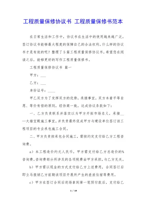 工程质量保修协议书工程质量保修书范本