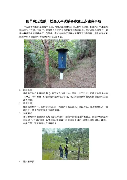 细节决定成败!松墨天牛诱捕器布施五点注意事项