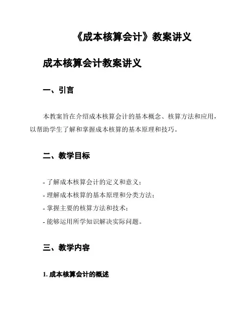 《成本核算会计》教案讲义