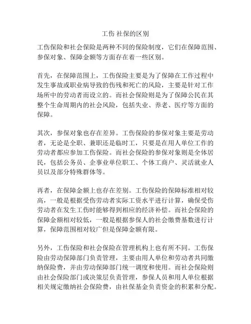 工伤 社保的区别