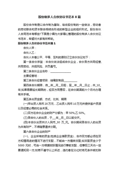 股份制多人合伙协议书范本8篇