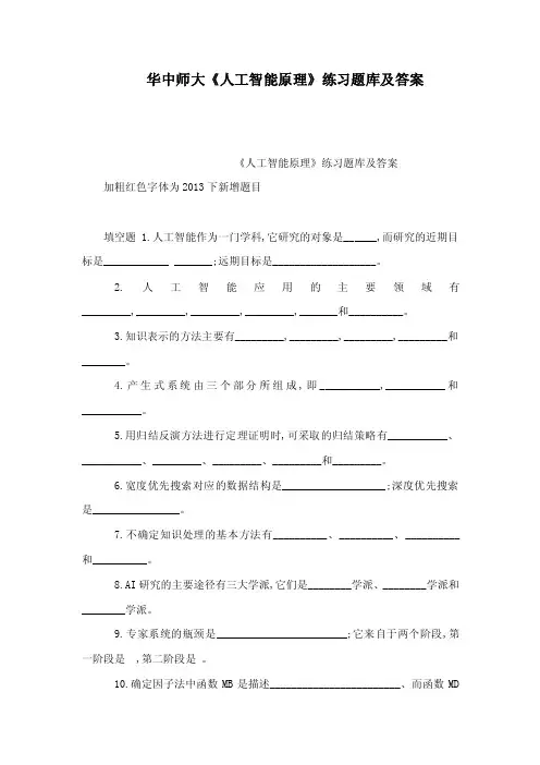 华中师大《人工智能原理》练习题库及答案（可编辑）