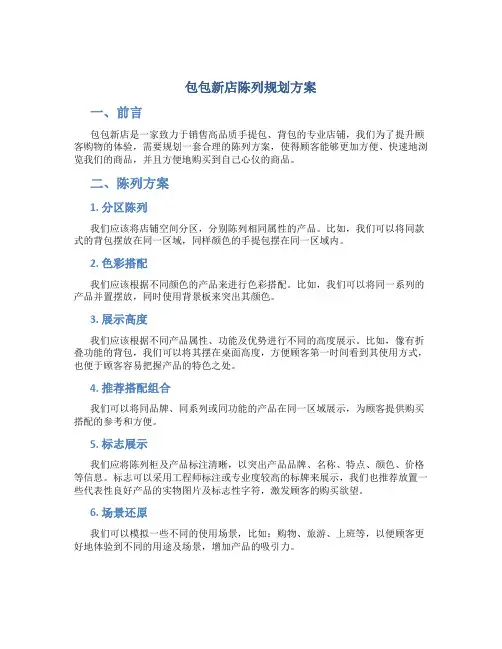 包包新店陈列规划方案