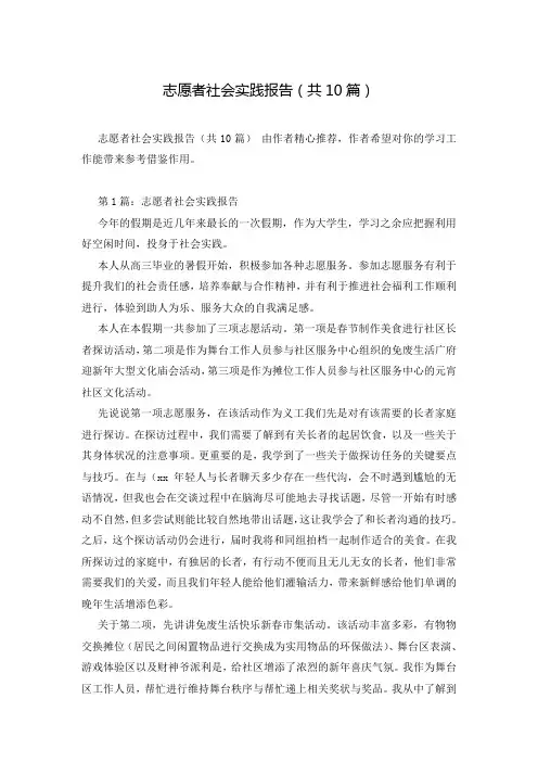志愿者社会实践报告(共10篇)