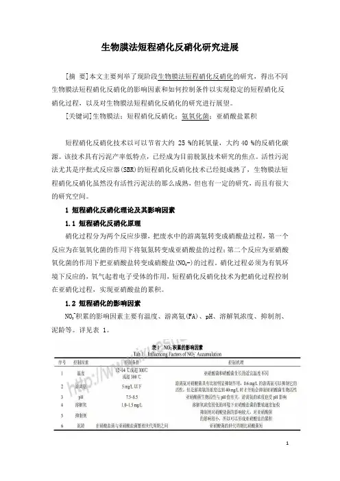 生物膜法短程硝化反硝化研究进展