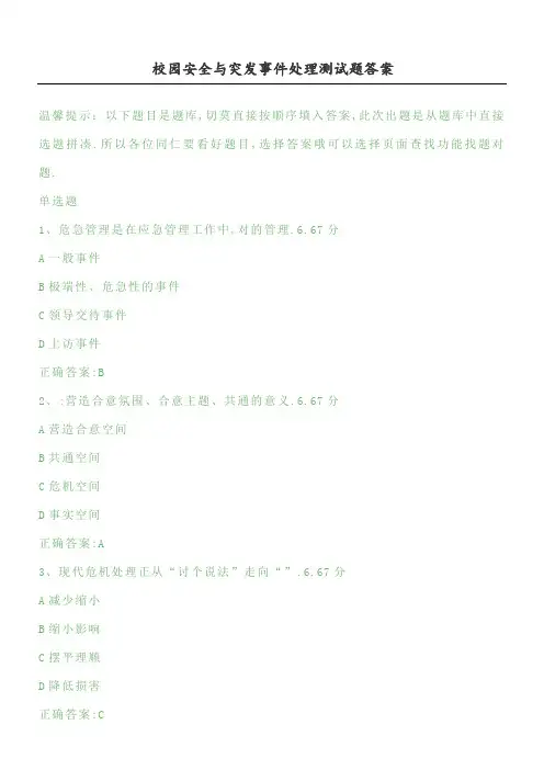校园安全和突发事件处理习题卷