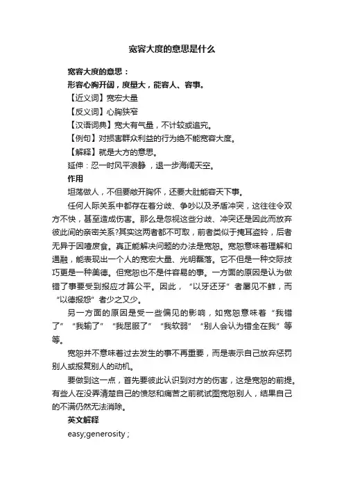 宽容大度的意思是什么