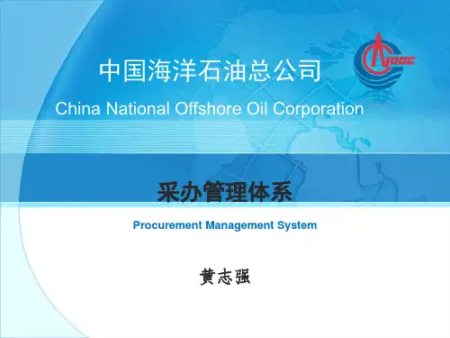 中国海油采购管理体系rev1教材