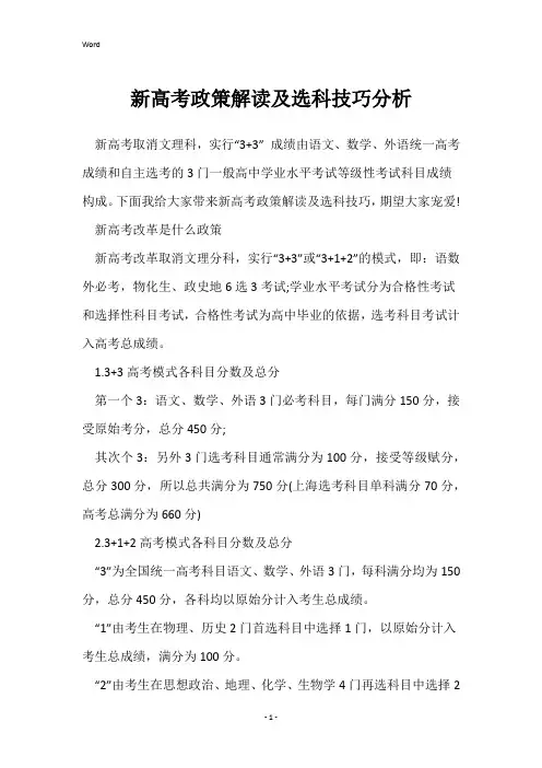 新高考政策解读及选科技巧分析