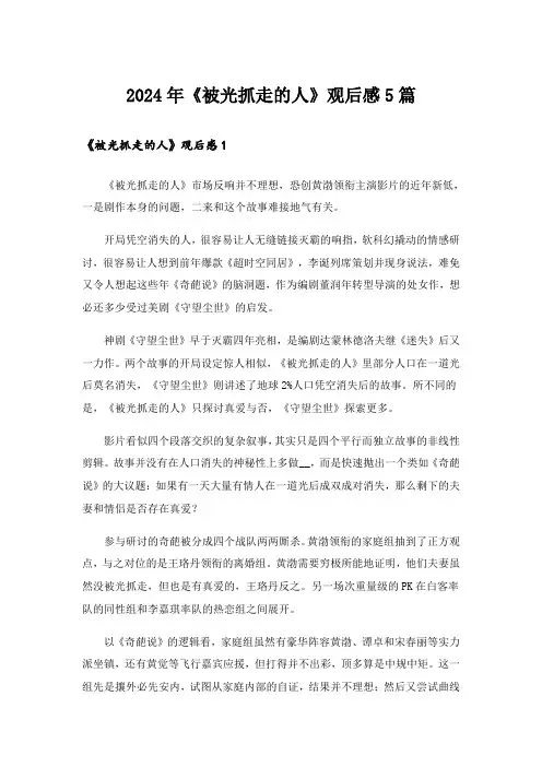 2024年《被光抓走的人》观后感5篇_1