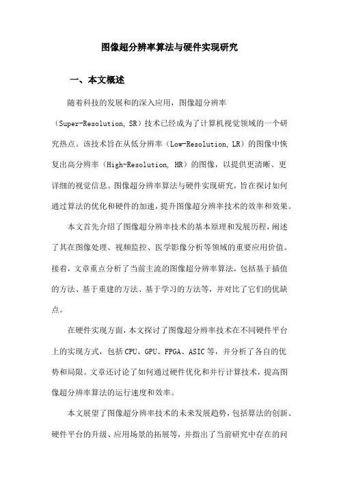 图像超分辨率算法与硬件实现研究