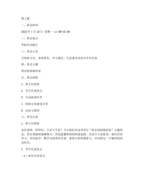 快乐校园我的家班会记录(3篇)