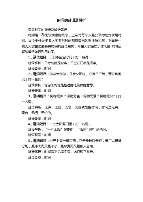 时间的谜语及解析