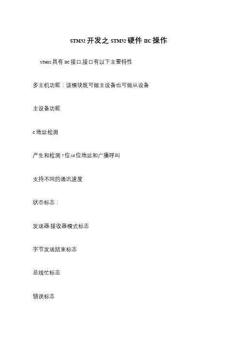 STM32开发之STM32硬件IIC操作