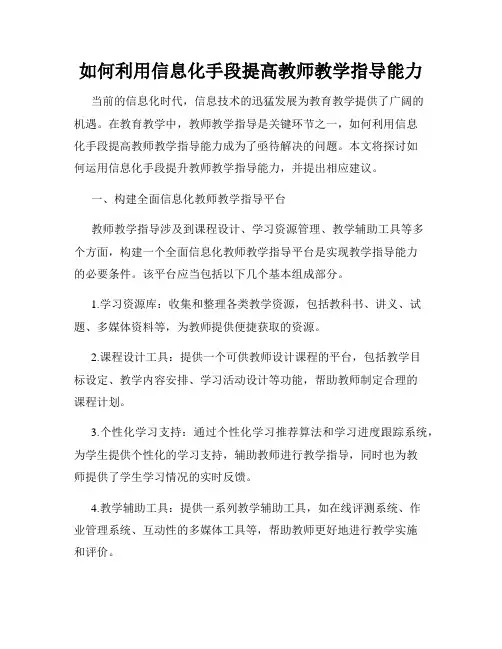 如何利用信息化手段提高教师教学指导能力
