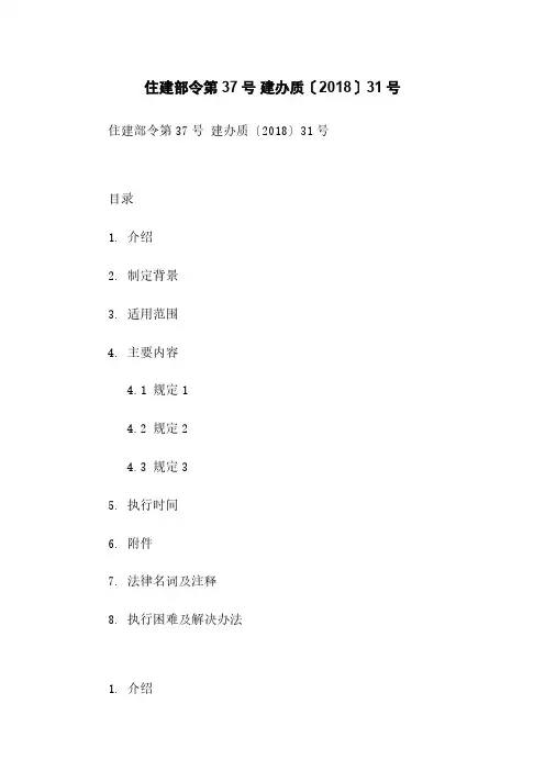 住建部令第37号 建办质〔2018〕31号