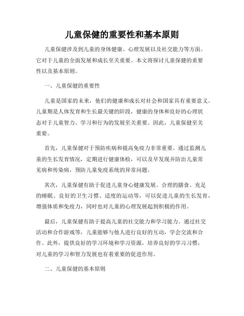 儿童保健的重要性和基本原则